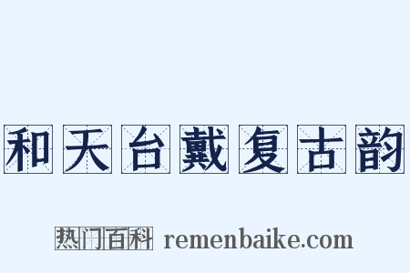 和天台戴复古韵是什么意思的图片